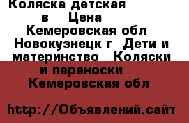 Коляска детская Sonic verdi 3в1 › Цена ­ 12 000 - Кемеровская обл., Новокузнецк г. Дети и материнство » Коляски и переноски   . Кемеровская обл.